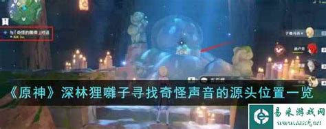 《原神》攻略：揭秘深林狸囃子中奇怪声音的源头位置 1