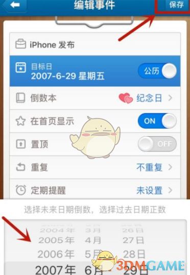 《轻松学会！《倒数日》APP起始日设置教程》 3