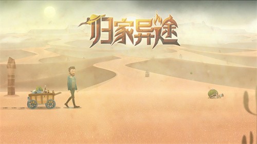 归家异途1游戏 1