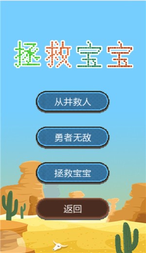 拯救宝宝解谜版 截图3