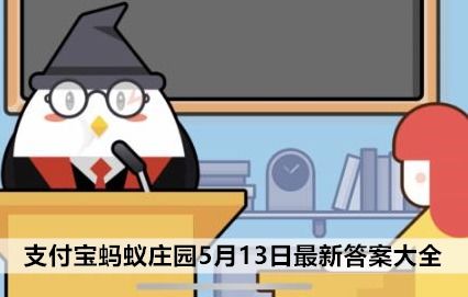 今天蚂蚁庄园11月13日答案揭晓!2023年支付宝用户必看 2