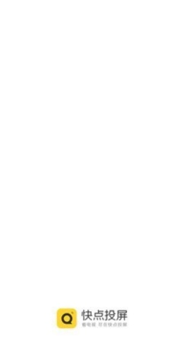快点投屏1163版 截图2