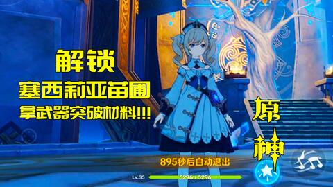 《原神》中如何解锁塞西莉亚苗圃秘境? 2