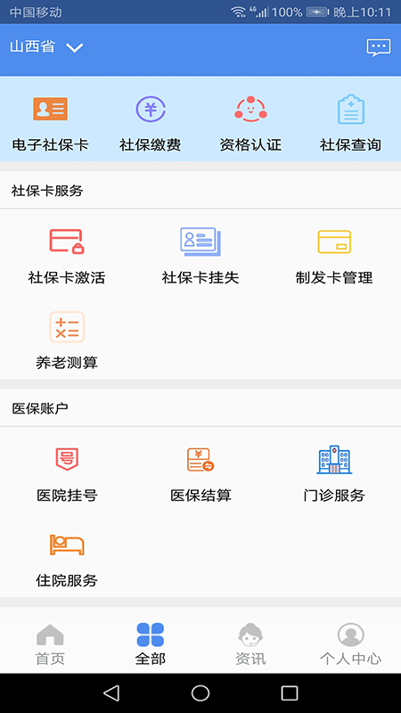 山西人社app 1