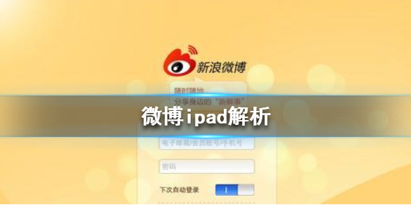 微博ipad是什么梗_微博ipad梗詳細(xì)介紹 1