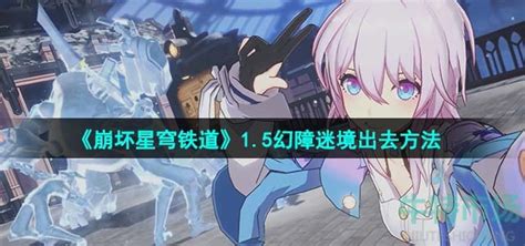 《崩坏：星穹铁道——幻障迷境出口探寻攻略》 4