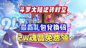 斗罗大陆逆转时空:轻松解锁御堂工坊挂机福利秘籍 2