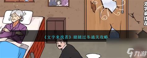 《文字来找茬》游戏攻略:助力留守儿童温暖过冬秘籍 1