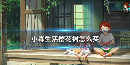 《小森生活》绯树获取秘籍:轻松解锁稀有资源! 3