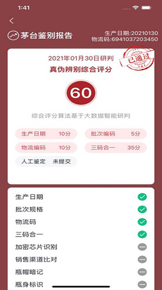 茅臺(tái)鑒定app 截圖4