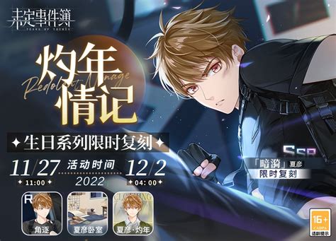 《未定事件簿》夏彦生日复刻活动有哪些内容? 1