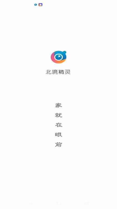 北境精灵监控app 截图3