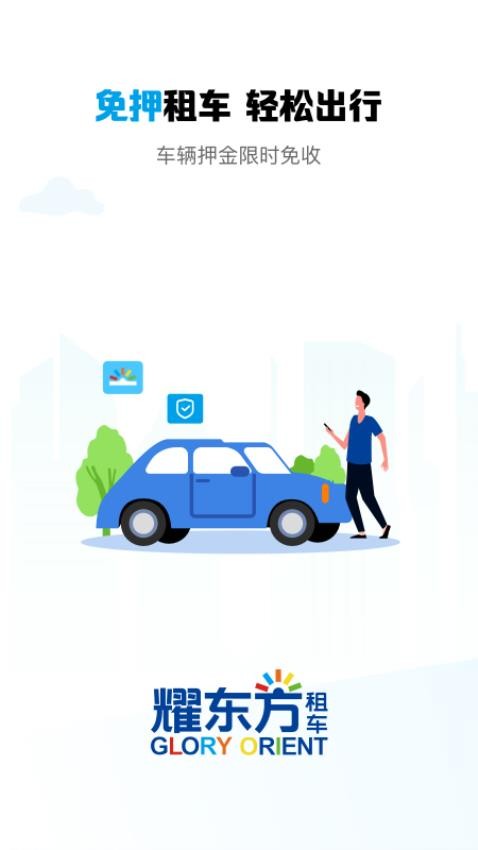 耀东方租车app 截图4
