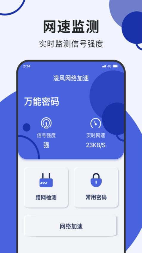 凌风网络加速app 截图4