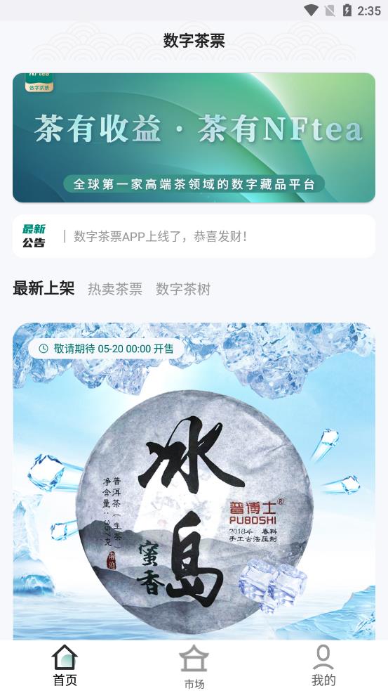 数字茶票app 截图4