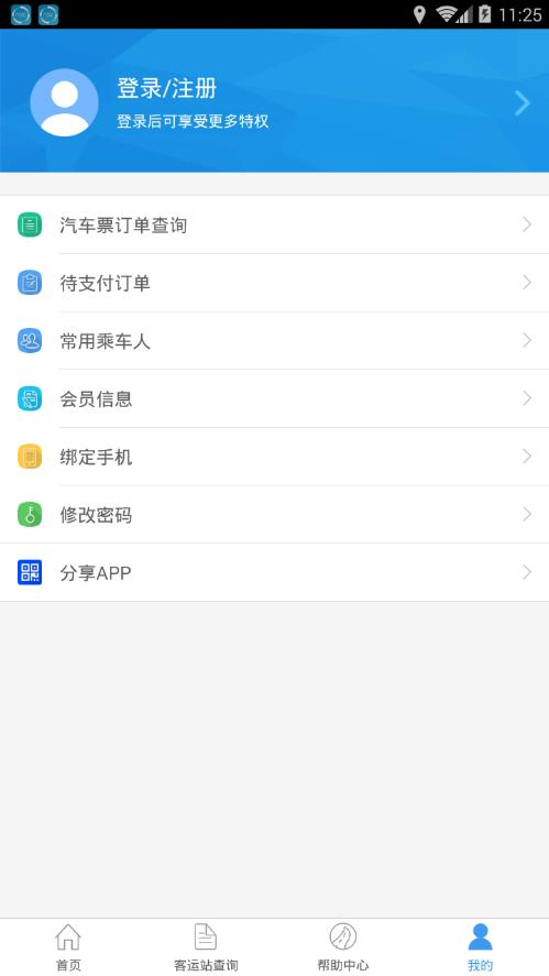 山西汽车票网上订票客户端 截图4