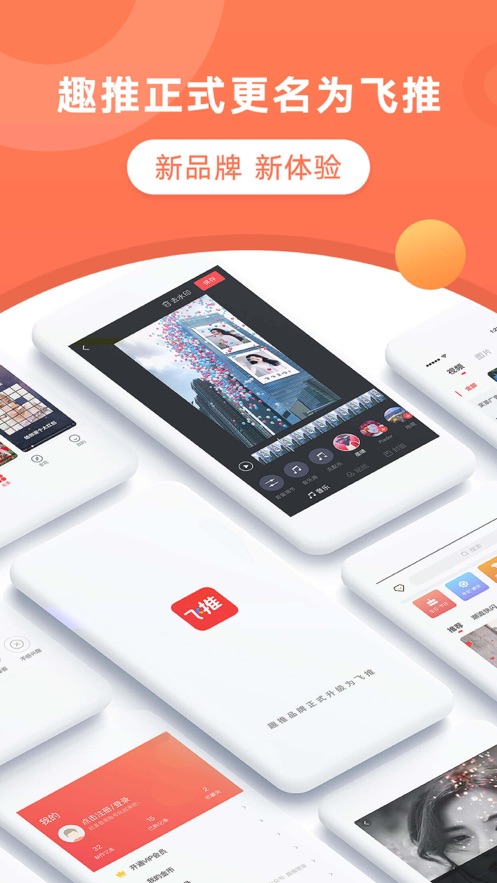 飞推app 1