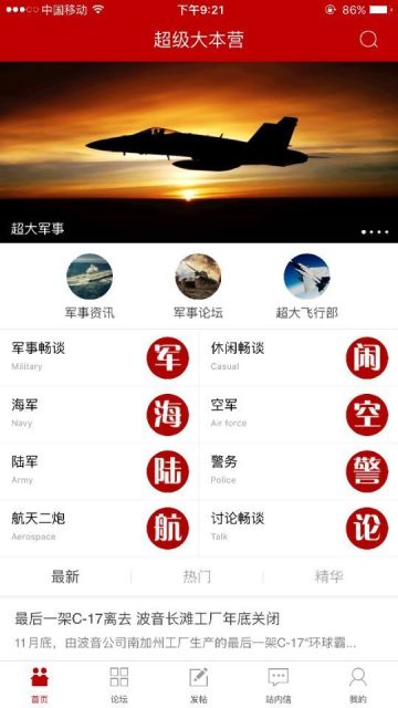 超级大本营军事论坛3.6.0 截图3