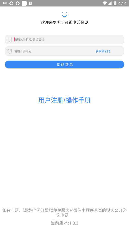 浙江可视电话会见1.3.3 截图2