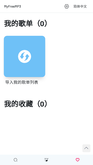 myfreemp3免费下载歌曲 截图2