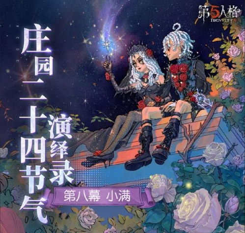 《第五人格》二十四节气线下活动立春时间是什么时候？