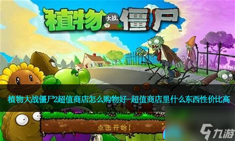 《植物大战僵尸2》超值商店购物攻略：精明消费，战力飙升！ 1