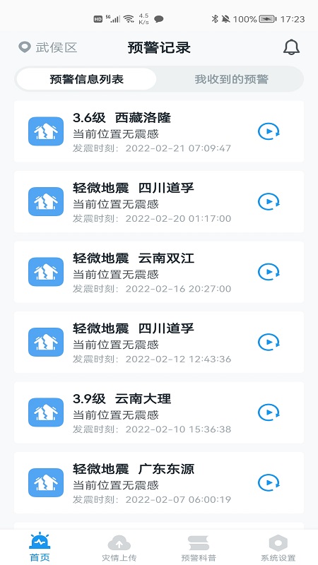 成都地震预警 1