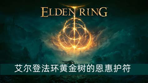 《艾尔登法环》如何获得黄金树的恩惠护符+1? 1