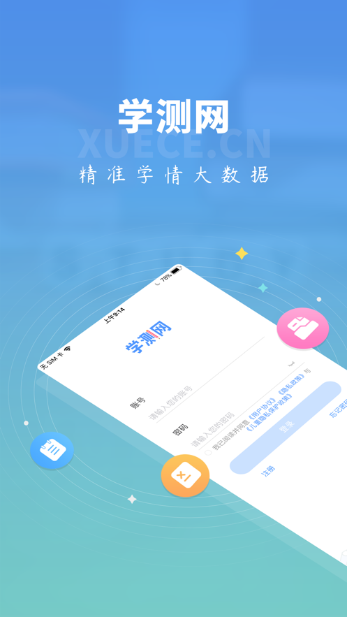 学测网学生版app 1