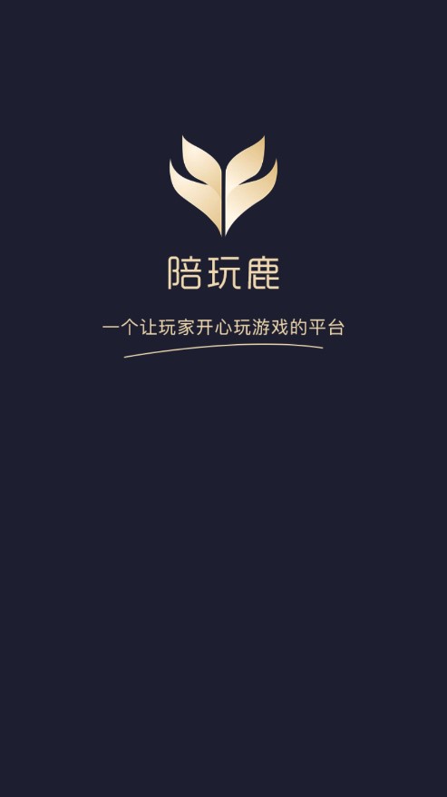 陪玩鹿安卓版 1