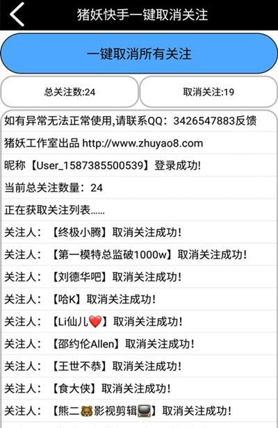 豬妖快手一鍵取關(guān)軟件 截圖3