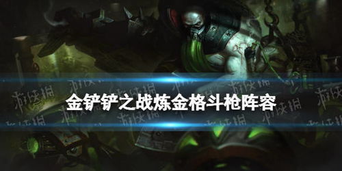 《《金铲铲之战》里,女枪拼多多阵容怎么玩?超详细攻略来了!》 4