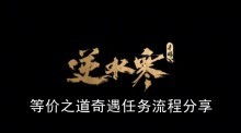 《逆水寒手游》等价之道奇遇任务速通攻略 1