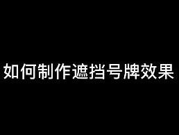 抖音怎么遮挡车牌-抖音遮挡车牌制作的流程介绍