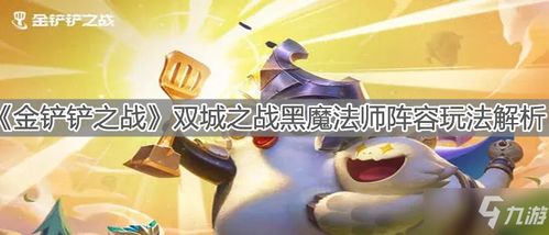 《揭秘〈金铲铲之战〉：法师纹章的终极合成秘籍》 4