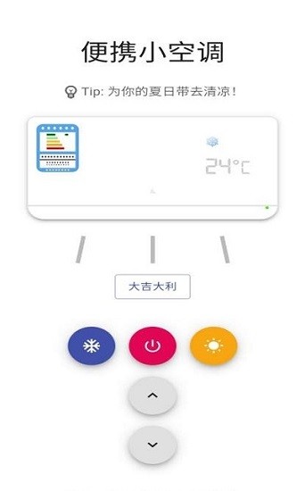 便携小空调软件 v1.0 1