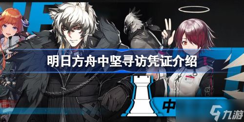 《明日方舟》中坚甄选活动何时开始? 4