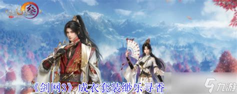 《剑网3》绝美成衣套装“缈乐寻香”外观大赏 1