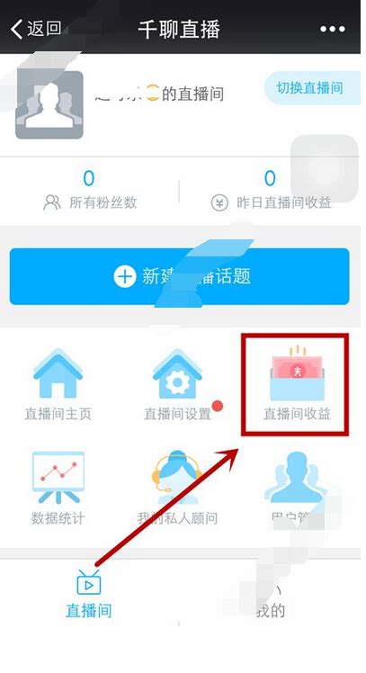 《千聊平台收益查询指南》 1