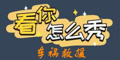 《《看你怎么秀》车祸救援关卡高效通关策略》 2