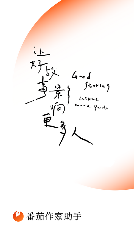 番茄小說作家 截圖4