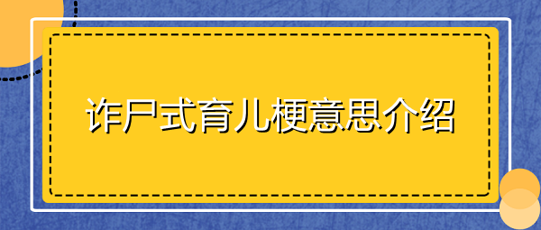 诈尸式育儿是什么梗-诈尸式育儿梗意思介绍 1