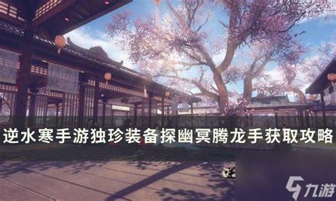 《逆水寒手游》揭秘：如何高效获取稀有绝技“幽冥腾龙手 2