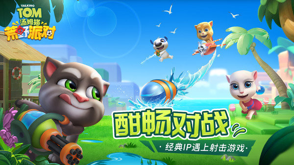 汤姆猫荒野派对测试服 截图3