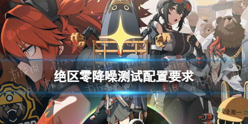 《想知道《绝区零》降噪测试你的手机能否胜任?快来看看配置要求一览!》 3