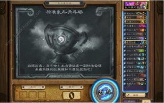 《炉石传说》中英雄乱斗角斗场哪些卡组胜率高？ 2