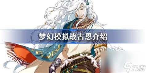 《梦幻模拟战》新英雄古恩介绍是什么? 2