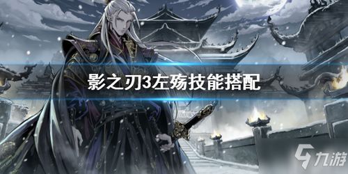 影之刃三:左殇最佳装备搭配指南 1