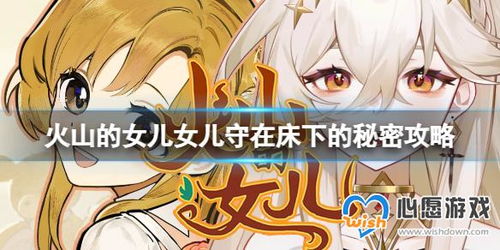 《火山的女儿》中女儿守在床下的秘密选择该怎么攻略? 1