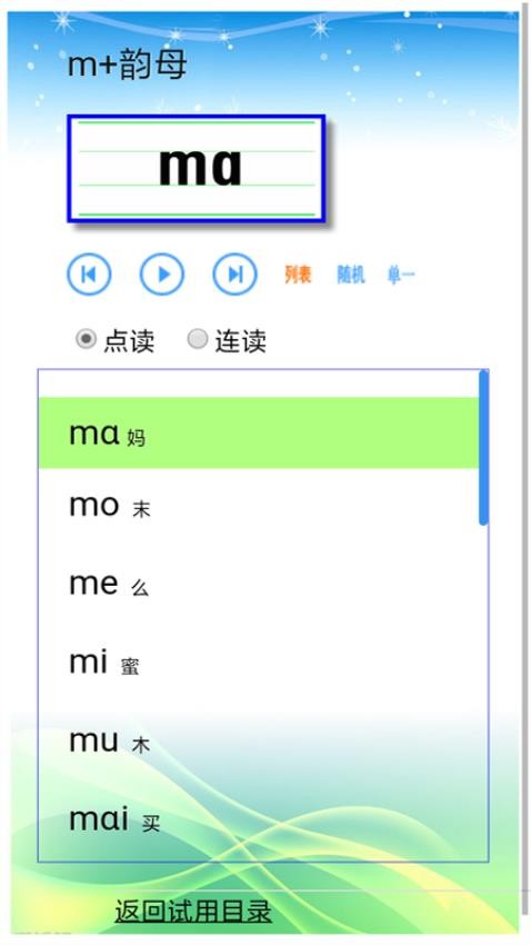 汉语拼音拼读软件免费版 1